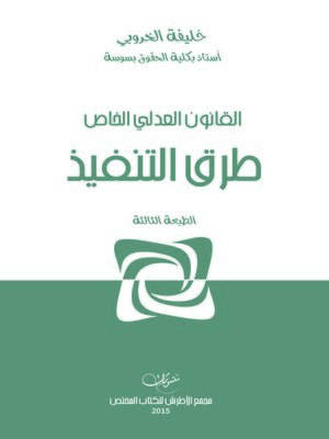 cover image of القانون العدلي الخاص